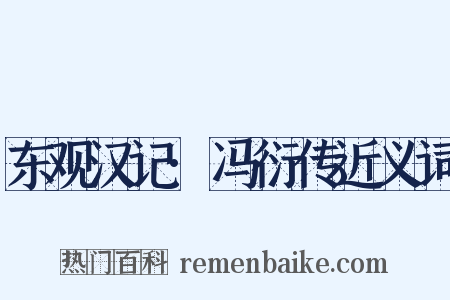 东观汉记·冯衍传近义词是什么意思的图片